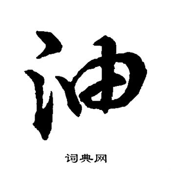 祝枝山写的油