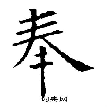欧阳询写的奉