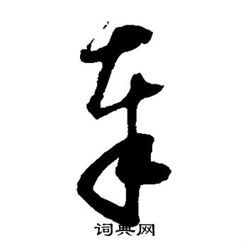 怀素写的奉