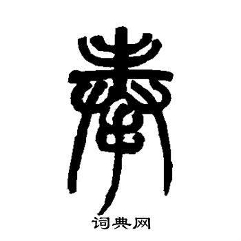 赵之谦写的奉