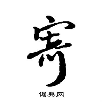 王铎写的寄