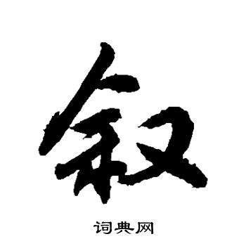 敬世江写的叙