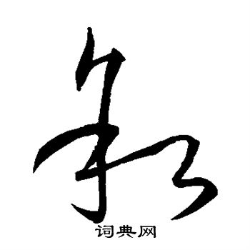 孙过庭写的叙