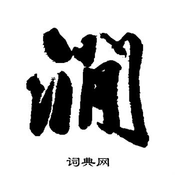 毛庚写的涧