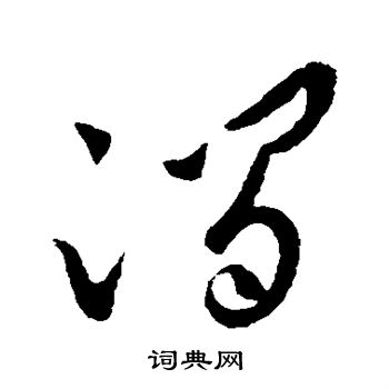 王献之写的涧