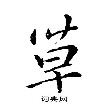 李邕写的草
