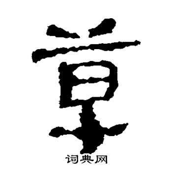 武威简写的草