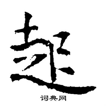 高正臣写的起