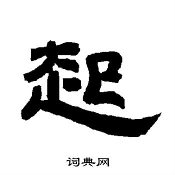 唐玄宗写的起