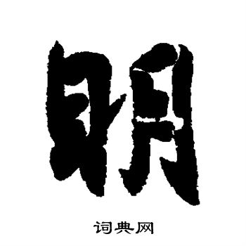 王羲之写的明