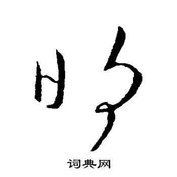 王导写的明