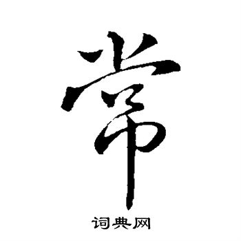 王献之写的常