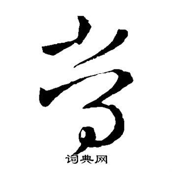 王敦写的常