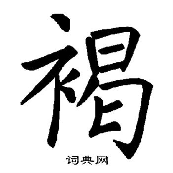 褚遂良写的褐