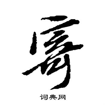 黄道周写的寄