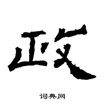 袁博碑写的政