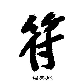 黄庭坚写的符
