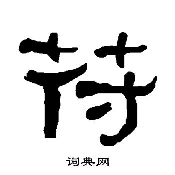 衡方碑写的符
