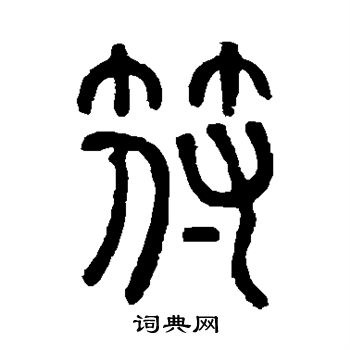 邓石如写的符