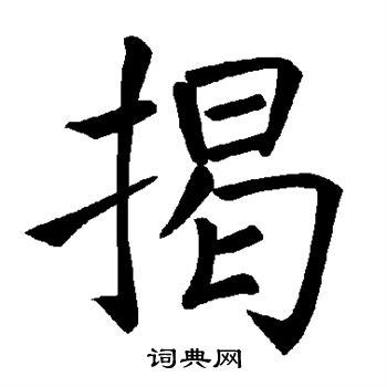 褚遂良写的揭
