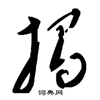 揭