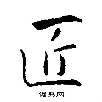 王羲之写的匠
