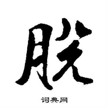 楼钥写的脱