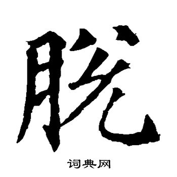 颜真卿写的脱