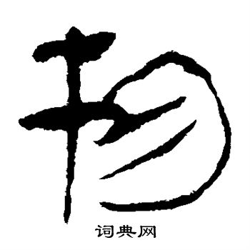 马王堆帛书写的物