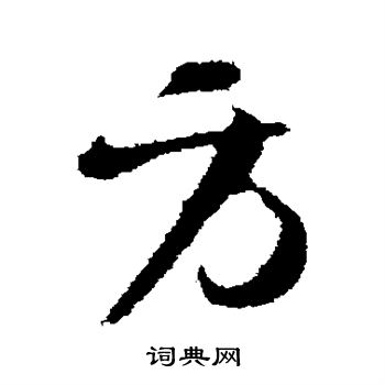 苏洵写的方