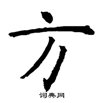 虞世南写的方