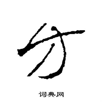 李世民写的方