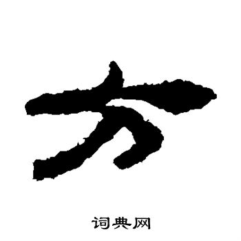 马王堆帛书写的方