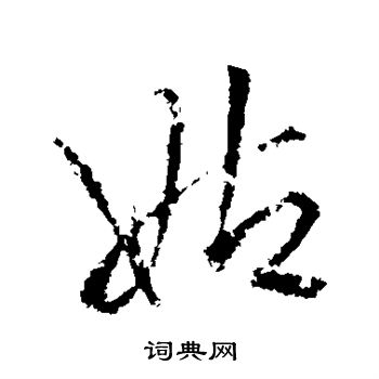 王铎写的姑