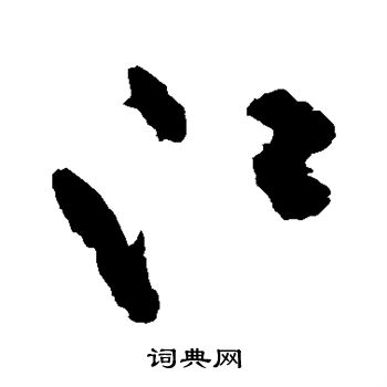 祝枝山写的江