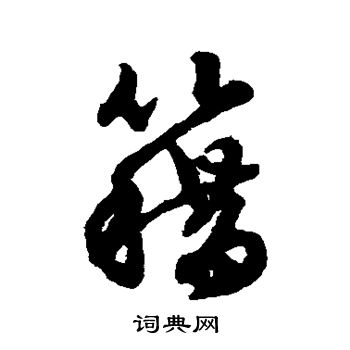 赵孟頫写的籍