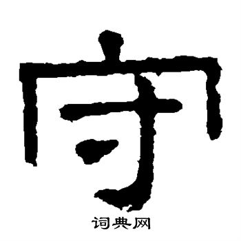 张表碑写的守