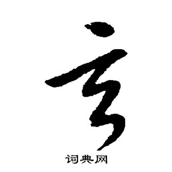 康里子山写的玄