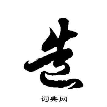 徐伯清写的造