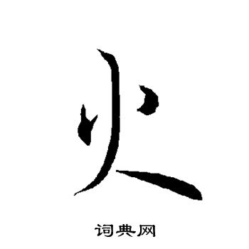 欧阳询写的火