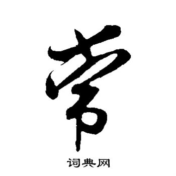 米芾写的常