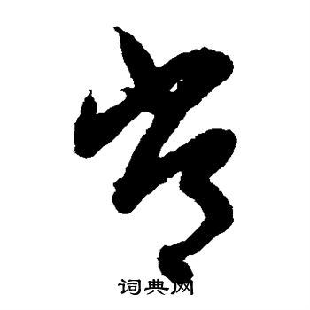 陆居仁写的常