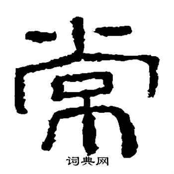 西狭颂写的常