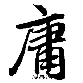 陆柬之写的庸
