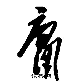 庸