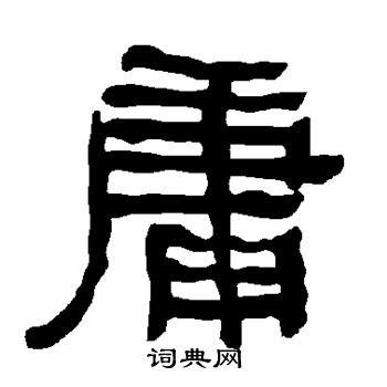衡方碑写的庸