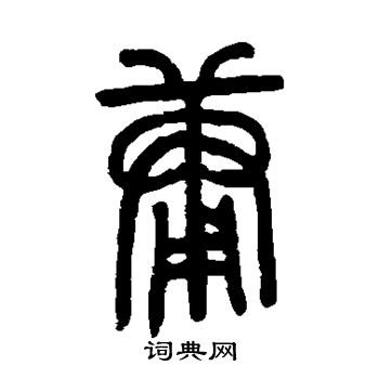 邓传密写的庸
