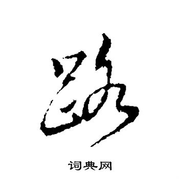 恽寿平写的路