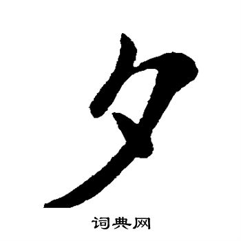 王献之写的夕