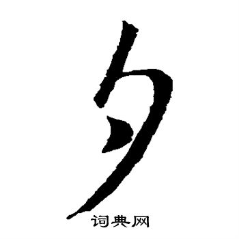 王羲之写的夕